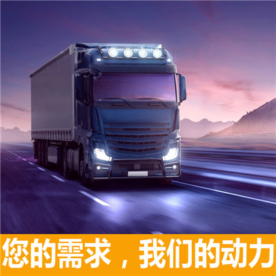 惠州到龍口整車貨運(yùn)專線-惠州到龍口整車物流運(yùn)輸價格